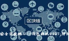 如何安全便捷地从TP钱包提