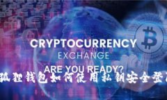 小狐狸钱包如何使用私钥
