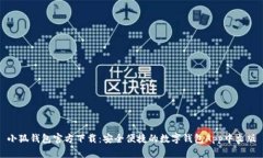 小狐钱包官方下载：安全