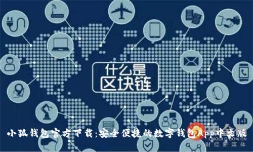 小狐钱包官方下载：安全便捷的数字钱包App中文版