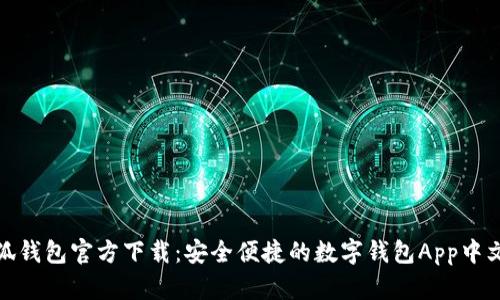 小狐钱包官方下载：安全便捷的数字钱包App中文版