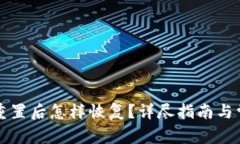 小狐狸钱包重置后怎样恢