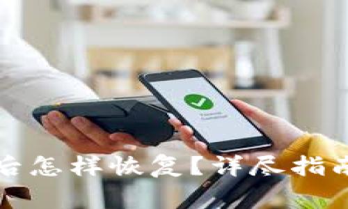 小狐狸钱包重置后怎样恢复？详尽指南与常见问题解析