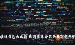 区块链钱包大比拼：选择最适合你的数字资产管