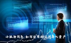 小狐狸钱包：如何使用助