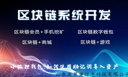 小狐狸钱包：如何使用助记词导入资产