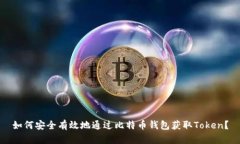 如何安全有效地通过比特币钱包获取Token？