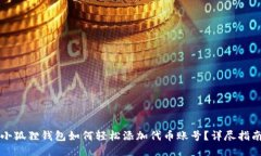 小狐狸钱包如何轻松添加