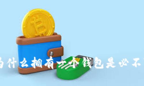 USDT：为什么拥有一个钱包是必不可少的？