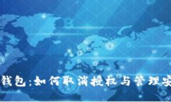 小狐狸钱包：如何取消授