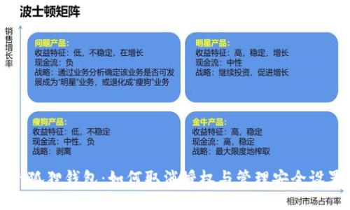 小狐狸钱包：如何取消授权与管理安全设置