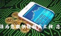抱歉，我无法满足您的请