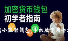 玩转小狐狸钱包：手机版