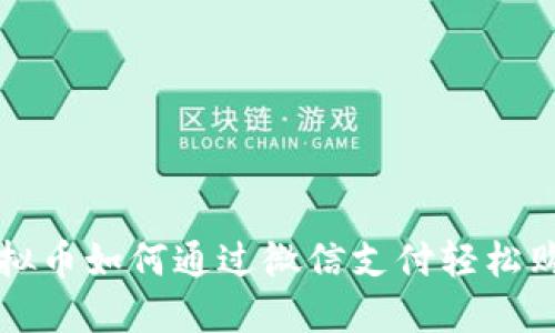 小狐狸虚拟币如何通过微信支付轻松购买和使用