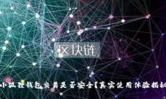 小狐狸钱包交易是否安全
