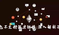 小狐狸钱包不支持深度链