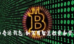 揭秘比特币奇迹钱包：如何用智慧投资和管理加
