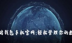 : 以太坊钱包手机官网：轻松管理你的数字资产
