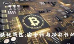 Zenith区块链钱包：安全性与功能性的完美结合