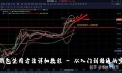 小狐狸钱包使用方法详细