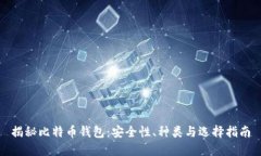 揭秘比特币钱包：安全性、种类与选择指南