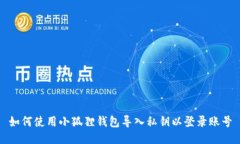如何使用小狐狸钱包导入