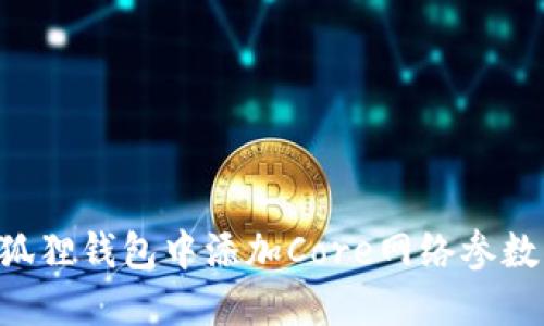 如何在小狐狸钱包中添加Core网络参数：详细指南