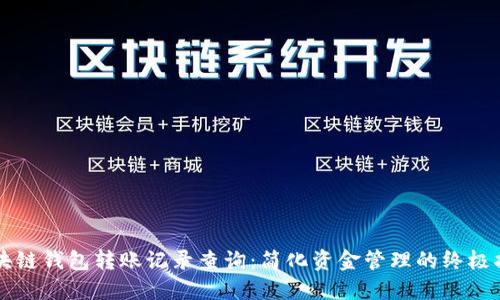 区块链钱包转账记录查询：简化资金管理的终极指南