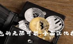 解锁小狐狸钱包的无限可能：全面汉化指南与操