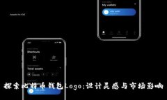 探索比特币钱包Logo：设计灵感与市场影响