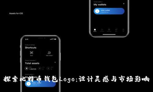 探索比特币钱包Logo：设计灵感与市场影响