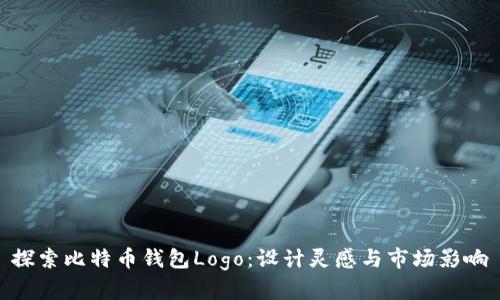 探索比特币钱包Logo：设计灵感与市场影响
