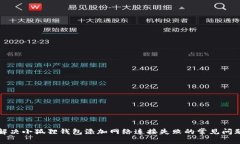 解决小狐狸钱包添加网络