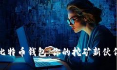比特币钱包：你的挖矿新