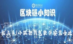 轻松上手！小狐狸钱包软
