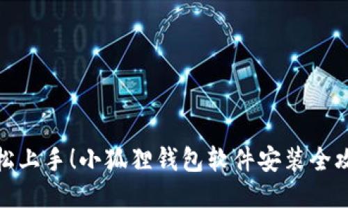 轻松上手！小狐狸钱包软件安装全攻略