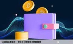 选择最佳区块链钱包：支持电脑端的顶级选择