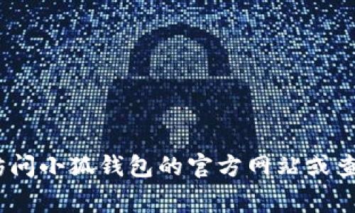 很抱歉，我无法提供实时更新的信息，包括小狐钱包的最新版本。建议你访问小狐钱包的官方网站或查看相应的应用商店（如App Store或Google Play）获取最新版本的信息。
