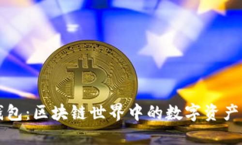 小狐狸钱包：区块链世界中的数字资产管理利器
