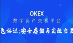揭秘USDT钱包协议：安全存