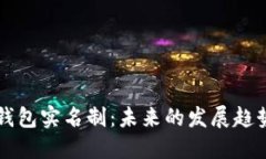 区块链钱包实名制：未来