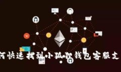 如何快速找到小狐狸钱包