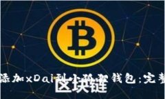 轻松添加xDai到小狐狸钱包