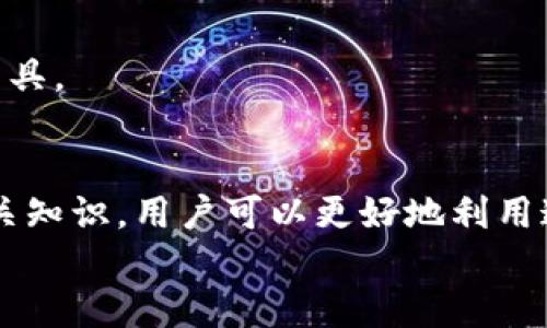   百度钱包区块链如何轻松开通，掌握数字资产新时代  / 
 guanjianci 百度钱包, 区块链, 数字资产  /guanjianci 

引言：数字资产的新时代
随着区块链技术的不断发展，数字资产的管理愈加受到重视。在众多数字钱包中，百度钱包因其安全、便利的特点，备受用户青睐。开通百度钱包的区块链功能，可以更加方便地管理和交易数字资产，提升资产的实际使用价值。

一、百度钱包区块链的基本概念
百度钱包是一个综合性的移动支付工具，它不仅支持常规的支付功能，还集成了区块链技术，为用户提供了更高效、安全的资产管理服务。区块链可以确保交易的透明性与不可篡改性，为用户的数字资产提供了强有力的保障。
在百度钱包中，区块链技术应用于资产的记录和转移，使每一笔交易都有据可查，确保交易双方的权益。在这样的背景下，了解如何开通百度钱包的区块链功能以及如何使用它，就显得非常重要。

二、如何开通百度钱包的区块链功能
开通百度钱包的区块链功能其实是一个简单的过程。用户只需按照以下步骤操作：
ol
    listrong下载与安装：/strong首先，在应用商店搜索并下载百度钱包，如已有账户，直接登录即可。/li
    listrong实名认证：/strong在使用百度钱包的过程中，实名认证是必要的。提供有效身份信息并完成验证。/li
    listrong激活区块链功能：/strong登录后，进入“我的”页面，找到“区块链”选项，根据提示激活该功能。/li
    listrong了解功能：/strong在激活后，建议用户花时间了解相关功能，包括如何发送和接收数字资产，如何查看交易记录等。/li
/ol
完成以上步骤后，用户就可以享受百度钱包区块链带来的便利与安全了。

三、百度钱包区块链的主要功能
百度钱包的区块链功能主要包括以下几个方面：
ol
    listrong资产管理：/strong用户可以在区块链上存储、管理各种数字资产，随时查看余额和交易记录。/li
    listrong安全交易：/strong通过区块链技术，用户的每一次交易都在公共账本上记录，提高透明度和安全性。/li
    listrong便捷的转账功能：/strong用户之间可以实时转账，不再受传统银行系统的时间限制。/li
    listrong奖励机制：/strong通过使用区块链功能，用户有机会获得平台提供的奖励，例如代金券或其他数字资产。/li
/ol

四、使用区块链功能的注意事项
在享受百度钱包区块链带来的便利时，用户还需注意：
ol
    listrong保持账户安全：/strong设置复杂的密码、开启双重认证，保障账户的安全性。/li
    listrong妥善管理个人信息：/strong避免随意泄露账户信息，防止被不法分子利用。/li
    listrong了解政策变动：/strong区块链及数字资产的监管政策可能会调整，用户应及时了解相关信息。/li
/ol

五、可能相关的问题探讨
在开通和使用百度钱包的区块链功能时，用户可能会遇到以下几个相关问题：

问题一：区块链如何确保交易的安全性？
区块链是一种去中心化的分布式账本技术，通过密码学和共识机制确保交易的安全性。每笔交易都以区块的形式记录，并通过网络中的节点进行验证。只有在大部分节点同意的情况下，交易才能被确认并添加到区块链中。
具体来说，区块链通过以下几个方面确保交易的安全性：
ol
    listrong不可篡改性：/strong一旦交易被确认，就无法被修改或删除，这确保了交易记录的真实性。/li
    listrong透明性：/strong所有交易公开可查，任何人都可以验证交易的合法性，这在一定程度上阻止了欺诈行为。/li
    listrong去中心化：/strong没有单一的中心控制交易，降低了被黑客攻击的风险。/li
/ol
因此，用户在使用百度钱包进行数字资产交易时，可以较为放心地享受安全保障。

问题二：如何有效管理数字资产？
有效管理数字资产是一门学问，用户需要掌握一些基础知识和技巧。以下是几点建议：
ol
    listrong定期审查账户：/strong用户应定期检查自己的数字资产账户，了解当前余额和最近的交易记录，及时处理异常情况。/li
    listrong多样化投资：/strong不要把所有的数字资产集中在一个地方，分散投资风险，可以提高整体资产的安全性。/li
    listrong关注市场动态：/strong定期关注区块链项目和市场变化，灵活调整投资策略，有助于避免损失。/li
/ol
此外，用户还应学会使用各种安全工具，如硬件钱包和多重签名，以增强资产的防护措施。

问题三：开通区块链功能后，有哪些常见问题？
在开通百度钱包的区块链功能后，用户可能会遇到一些常见问题，以下是解决方案：
ol
    listrong账号无法激活：/strong如果账号无法激活，建议检查网络连接，或重新安装应用。如果问题依旧存在，可以联系百度钱包客服寻求帮助。/li
    listrong找不到区块链选项：/strong区块链选项可能在不同版本的百度钱包中位置不同，用户可以通过查看更新日志或在线查询来解决这一问题。/li
    listrong无法进行转账：/strong转账失败可能是由于网络原因或对方账户信息错误，用户需要检查输入是否正确。/li
/ol
绝大多数问题可以通过官方客服或社区帮助进行解决，用户应及时反馈问题以便尽快恢复使用。

问题四：百度钱包区块链与其他数字钱包的比较
百度钱包的区块链功能与其他数字钱包在使用体验、功能完善性等方面存在一些差异。以下是几点比较：
ol
    listrong安全性：/strong百度钱包通过加强安全认证和人工审核，提高了安全性，而一些小型数字钱包可能在安全机制上略显不足。/li
    listrong使用体验：/strong百度钱包界面友好，操作简单，上手容易，而一些老旧数字钱包可能使用体验较差。/li
    listrong客服支持：/strong百度钱包提供完善的客服支持，而某些小型数字钱包可能在用户支持上较为薄弱。/li
/ol
总的来说，百度钱包相较于其他数字钱包具备更高的用户信任度和使用便利性，是一个值得用户选择的数字资产管理工具。

总结
开通百度钱包的区块链功能，不仅仅是进行数字资产管理的第一步，更是进入数字资产新时代的重要门槛。通过学习相关知识，用户可以更好地利用这一平台，提高资产管理的效率与安全性。同时，了解可能遇到的问题及解决方案，也能够使用户在使用过程中更加顺利。
在未来，数字资产将会越来越普及，掌握相关知识和技能将对每一个用户都至关重要。