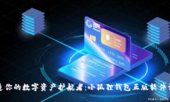 打造你的数字资产护航者