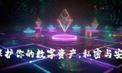 区块链钱包：保护你的数