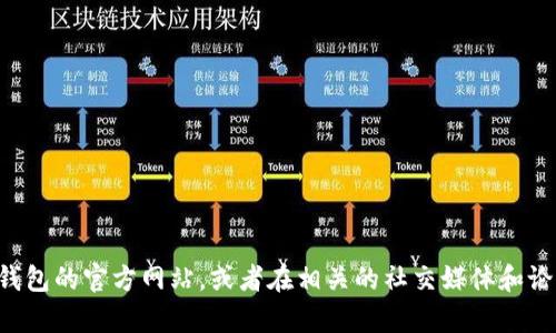 抱歉，我无法提供具体网站或网址的信息。建议你通过搜索引擎查看小狐狸钱包的官方网站，或者在相关的社交媒体和论坛上寻求帮助。确保在访问网站时注意安全，选择官方网站以防止钓鱼网站。