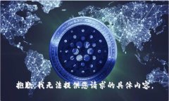 抱歉，我无法提供您请求