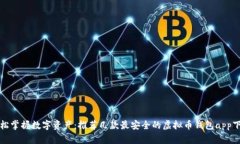 轻松掌握数字资产：推荐几款最安全的虚拟币钱