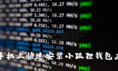 如何在手机上快速安装小